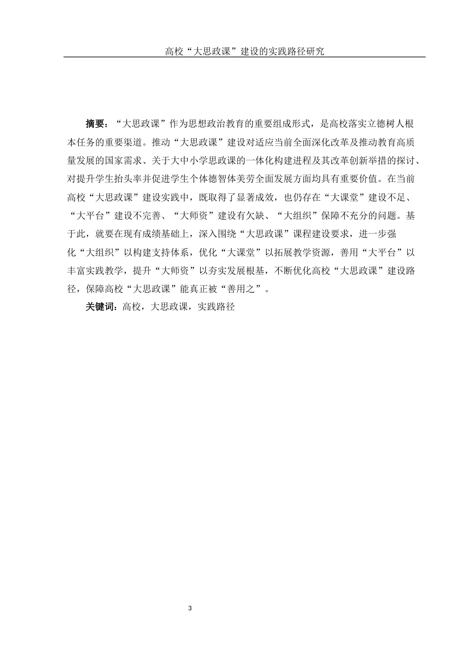 25年WH思想政治教育 高校“大思政课”建设实践路径研究8.78-AI10.86-约13588字符.docx_第3页