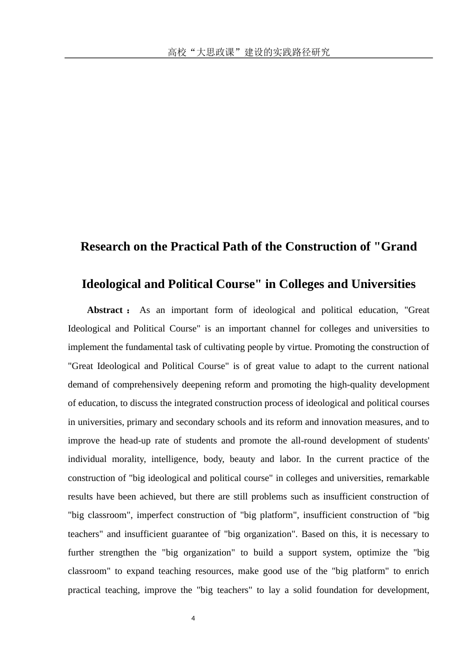 25年WH思想政治教育 高校“大思政课”建设实践路径研究8.78-AI10.86-约13588字符.docx_第4页