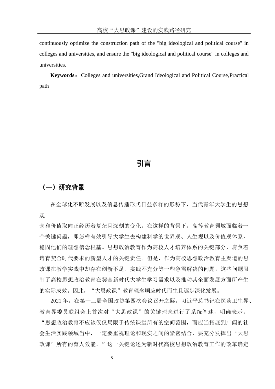 25年WH思想政治教育 高校“大思政课”建设实践路径研究8.78-AI10.86-约13588字符.docx_第5页