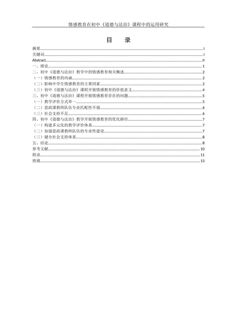 25年WH思想政治教育 情感教育在初中《道德与法治》教学中的运用研究11.41-AI18.61-约11178字符.docx_第1页