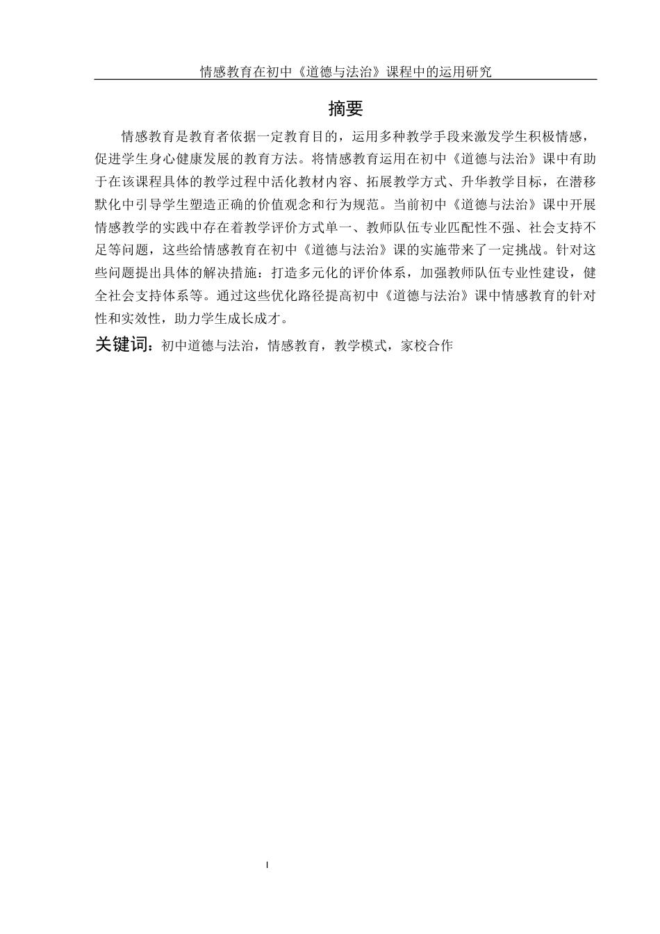 25年WH思想政治教育 情感教育在初中《道德与法治》教学中的运用研究11.41-AI18.61-约11178字符.docx_第2页
