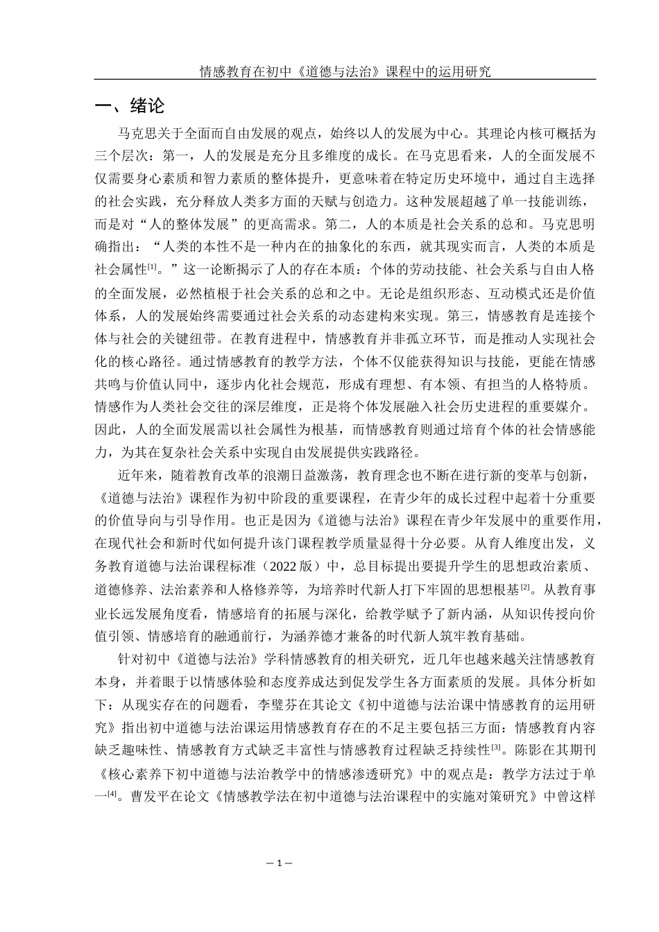 25年WH思想政治教育 情感教育在初中《道德与法治》教学中的运用研究11.41-AI18.61-约11178字符.docx_第4页