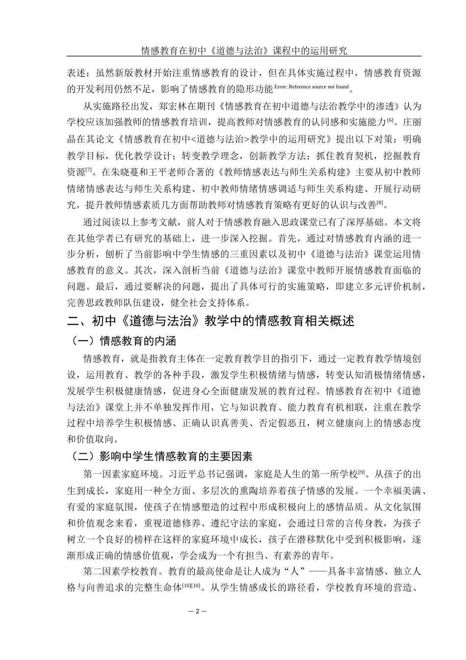 25年WH思想政治教育 情感教育在初中《道德与法治》教学中的运用研究11.41-AI18.61-约11178字符.docx_第5页