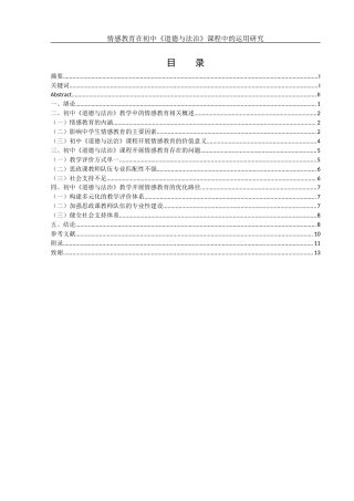 25年WH思想政治教育 情感教育在初中《道德与法治》教学中的运用研究11.41-AI18.61-约11178字符.docx