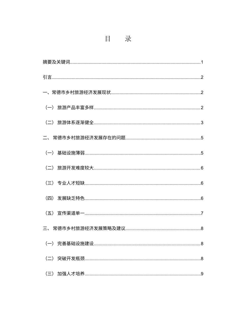 25年WH国际经济与贸易 常德市乡村旅游经济发展现状及对策分析18.62-AI18.02-约10163字符.docx_第1页