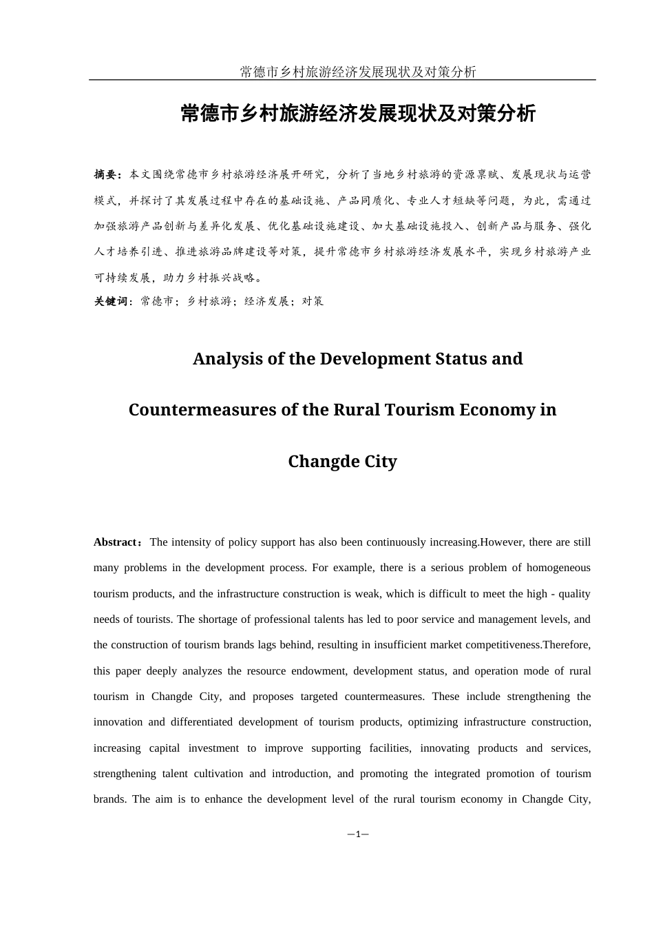 25年WH国际经济与贸易 常德市乡村旅游经济发展现状及对策分析18.62-AI18.02-约10163字符.docx_第3页