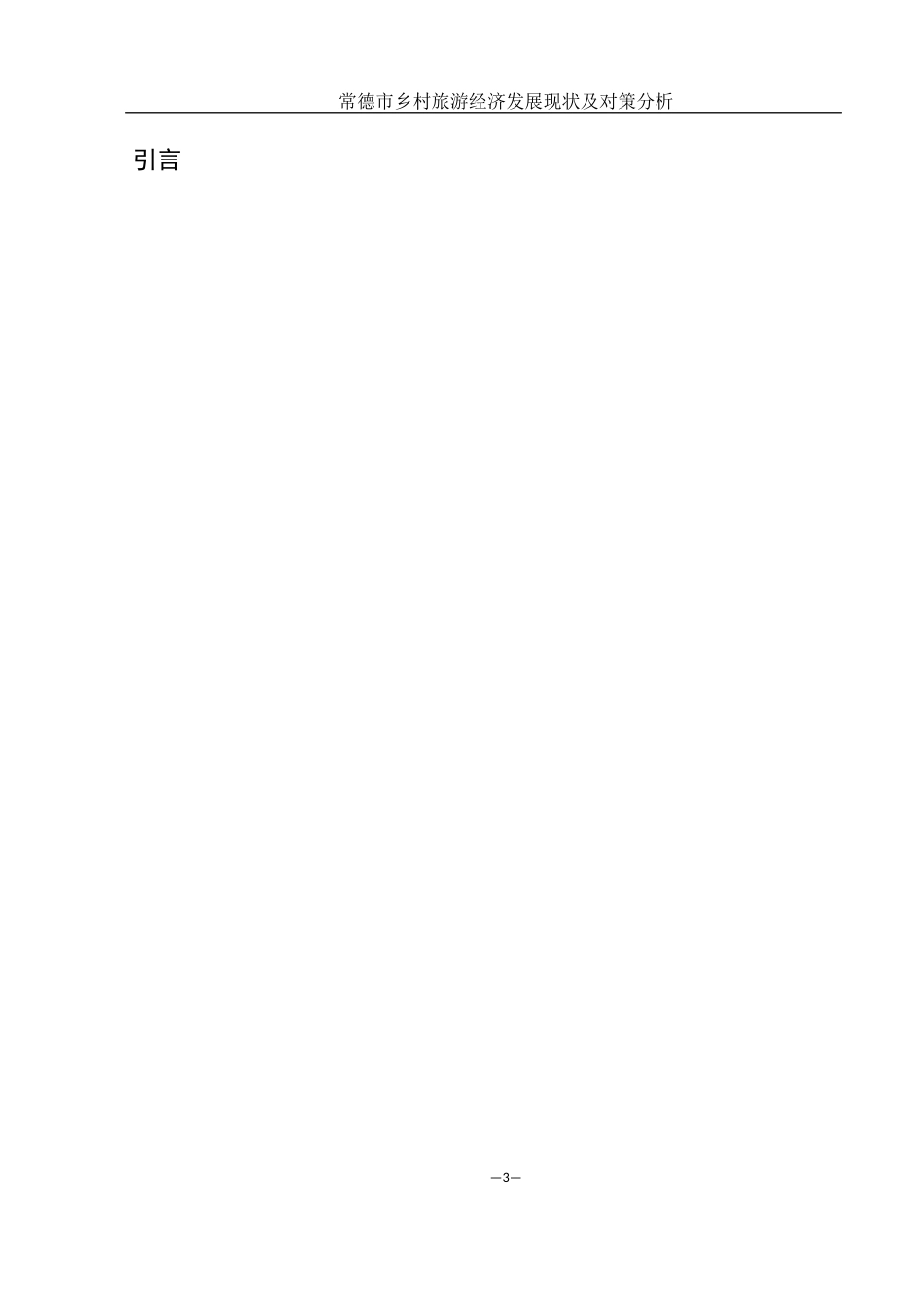 25年WH国际经济与贸易 常德市乡村旅游经济发展现状及对策分析18.62-AI18.02-约10163字符.docx_第5页