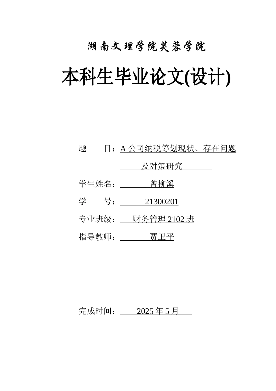 25年WH财务管理 A公司纳税筹划现状、存在问题及对策研究15.78-AI36.14-约9650字符.docx_第1页