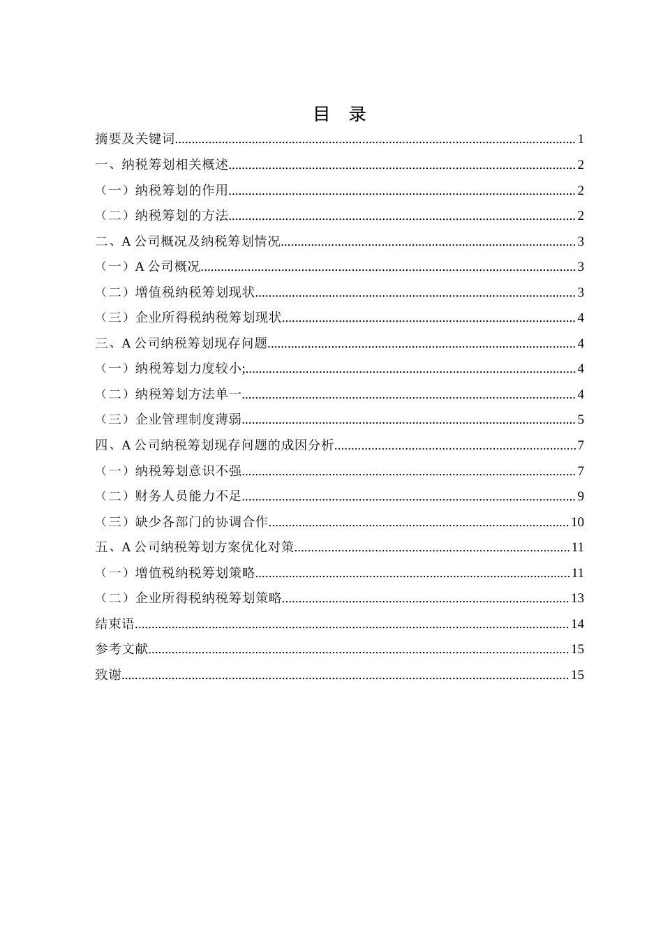 25年WH财务管理 A公司纳税筹划现状、存在问题及对策研究15.78-AI36.14-约9650字符.docx_第2页