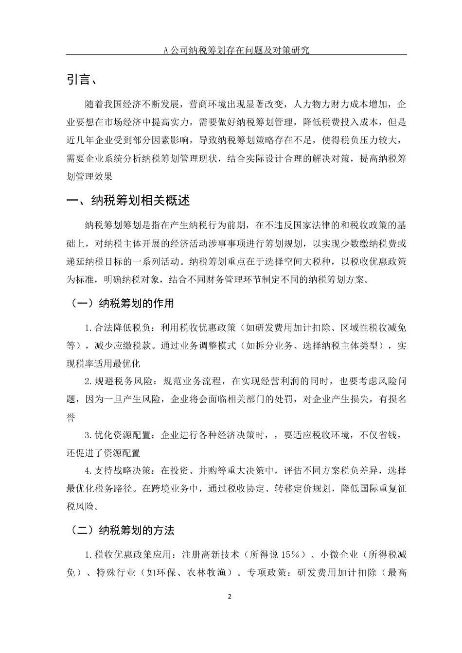 25年WH财务管理 A公司纳税筹划现状、存在问题及对策研究15.78-AI36.14-约9650字符.docx_第4页