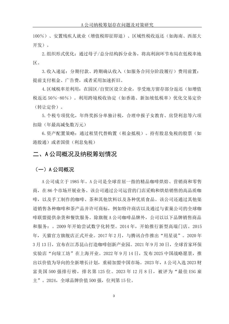 25年WH财务管理 A公司纳税筹划现状、存在问题及对策研究15.78-AI36.14-约9650字符.docx_第5页
