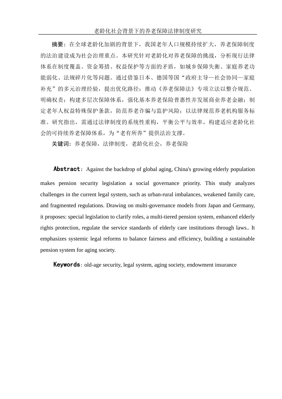 25年WH法学 老龄化社会背景下的养老保障法律制度研究13.12-AI8.21-约9956字符.docx_第3页