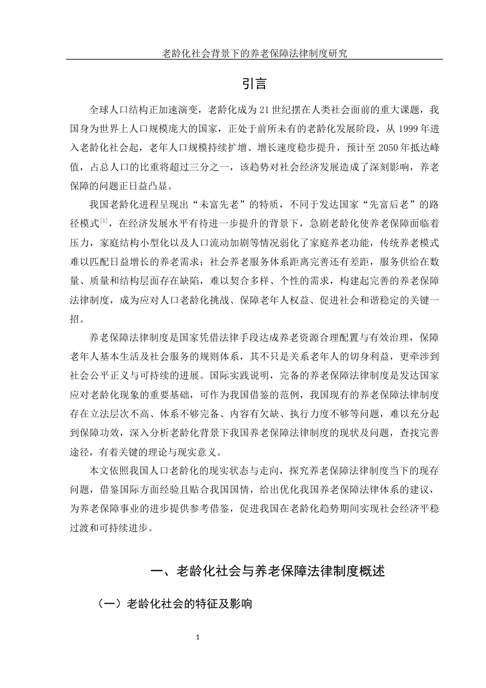 25年WH法学 老龄化社会背景下的养老保障法律制度研究13.12-AI8.21-约9956字符.docx_第4页