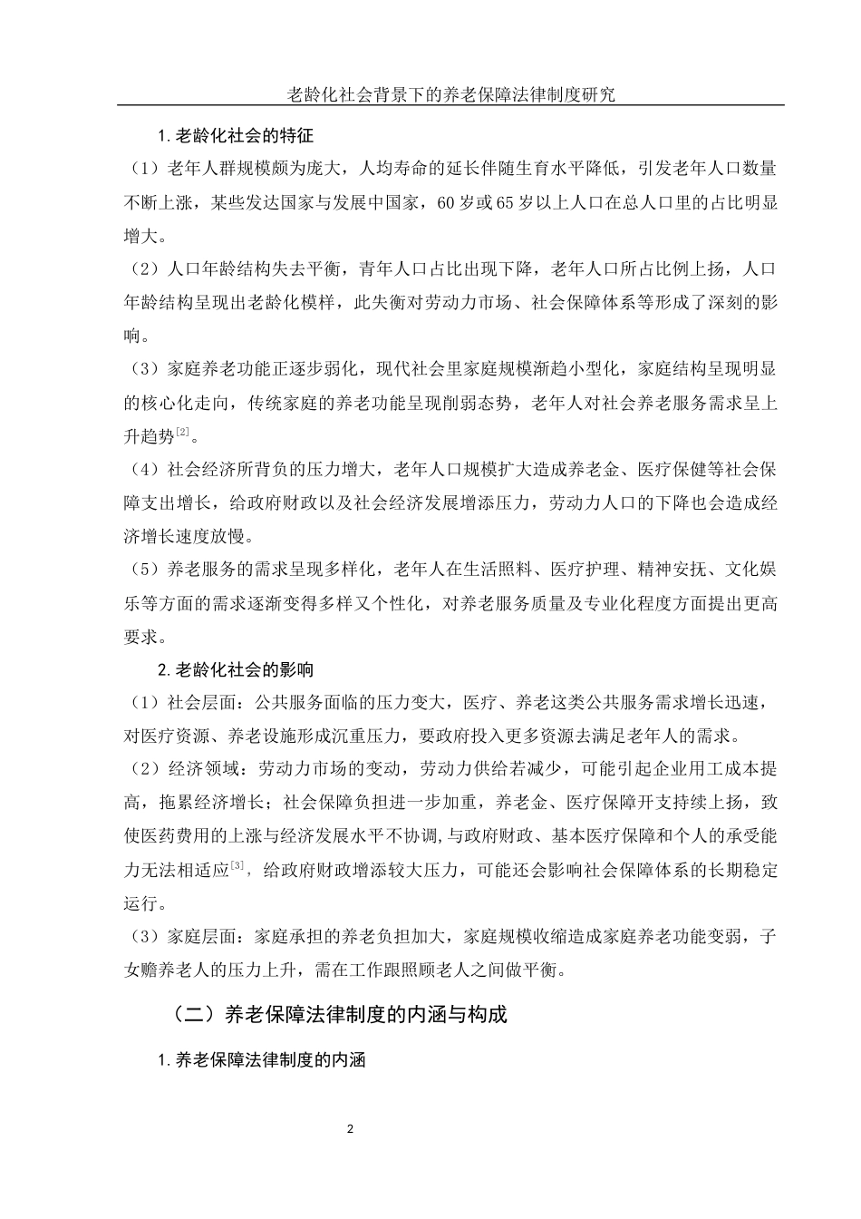 25年WH法学 老龄化社会背景下的养老保障法律制度研究13.12-AI8.21-约9956字符.docx_第5页