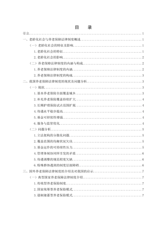 25年WH法学 老龄化社会背景下的养老保障法律制度研究13.12-AI8.21-约9956字符.docx