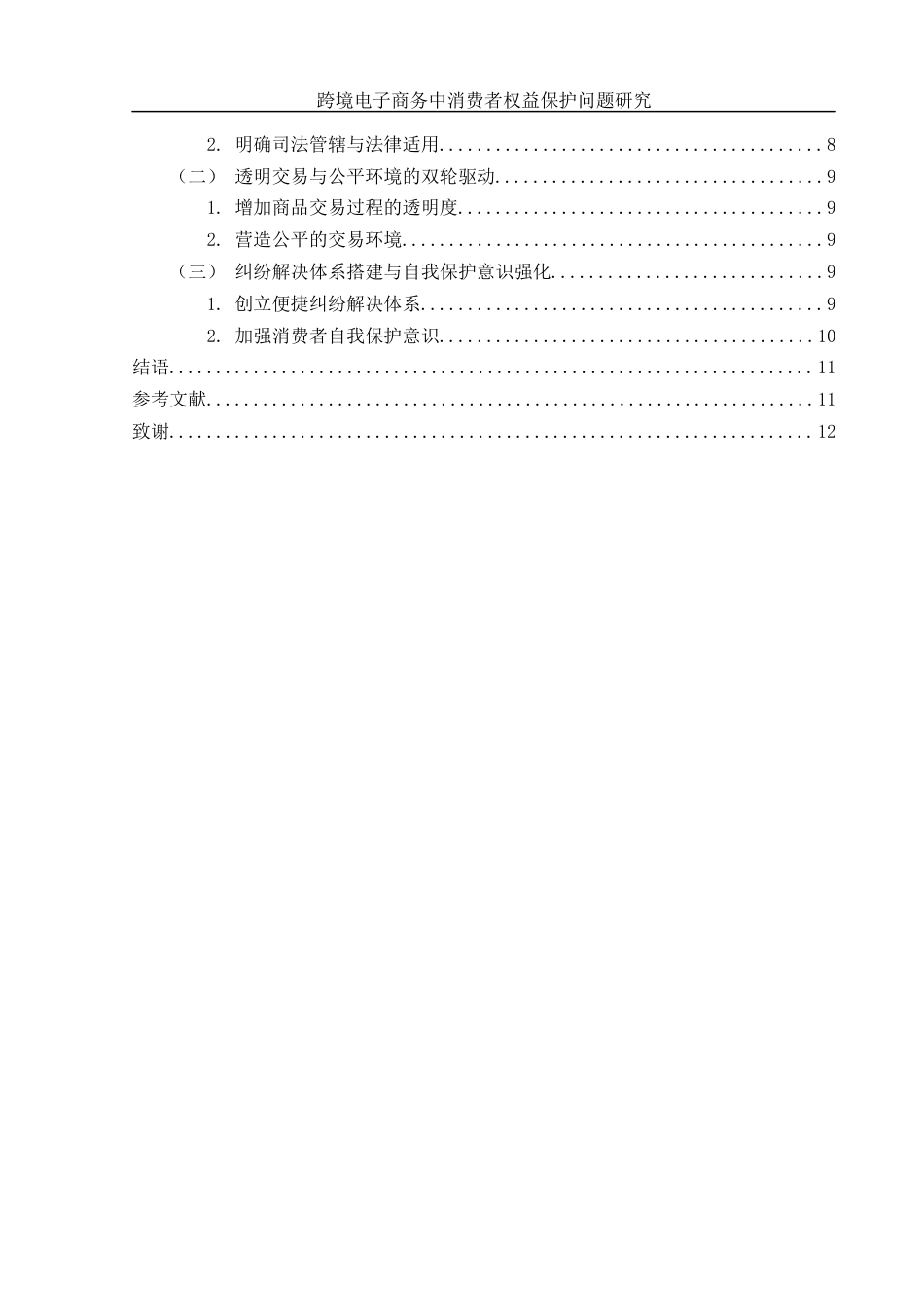 25年WH电子商务及法律 跨境电子商务中消费者权益保护问题研究7.45-AI3.65-约10493字符.docx_第2页