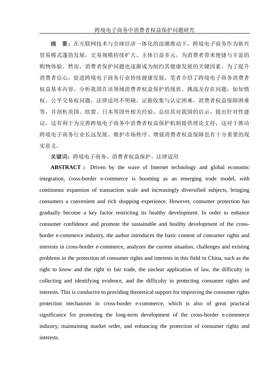 25年WH电子商务及法律 跨境电子商务中消费者权益保护问题研究7.45-AI3.65-约10493字符.docx_第3页