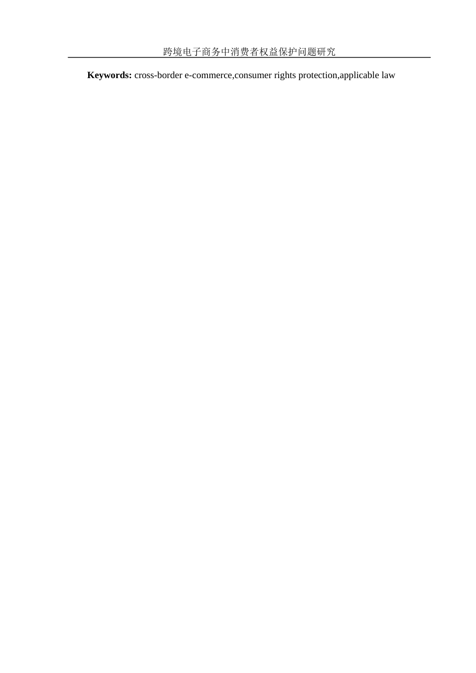 25年WH电子商务及法律 跨境电子商务中消费者权益保护问题研究7.45-AI3.65-约10493字符.docx_第4页