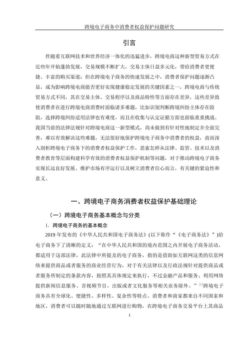 25年WH电子商务及法律 跨境电子商务中消费者权益保护问题研究7.45-AI3.65-约10493字符.docx_第5页