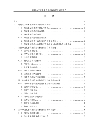 25年WH电子商务及法律 跨境电子商务中消费者权益保护问题研究7.45-AI3.65-约10493字符.docx