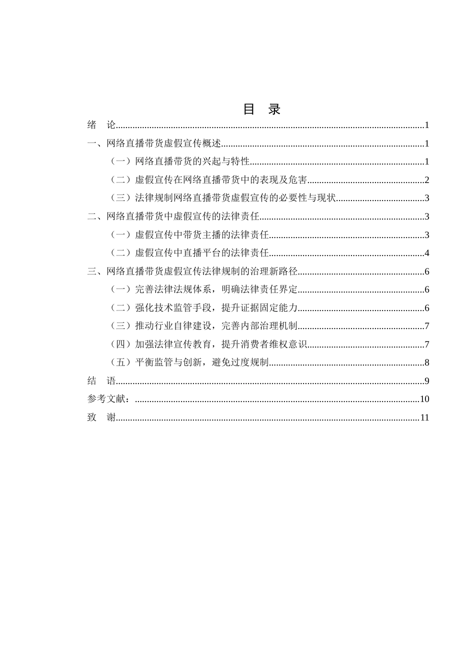 25年WH法学 网络直播带货中虚假宣传法律责任研究15.98-AI35.98-约10545字符.docx_第1页