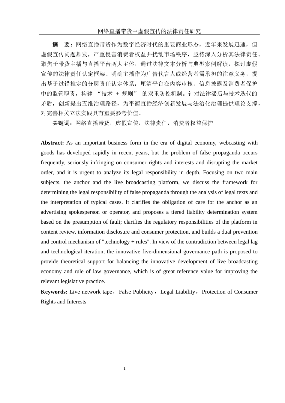 25年WH法学 网络直播带货中虚假宣传法律责任研究15.98-AI35.98-约10545字符.docx_第2页