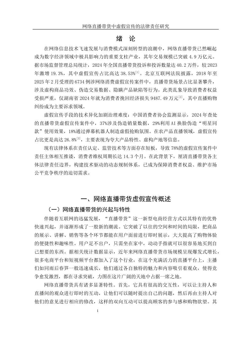 25年WH法学 网络直播带货中虚假宣传法律责任研究15.98-AI35.98-约10545字符.docx_第3页