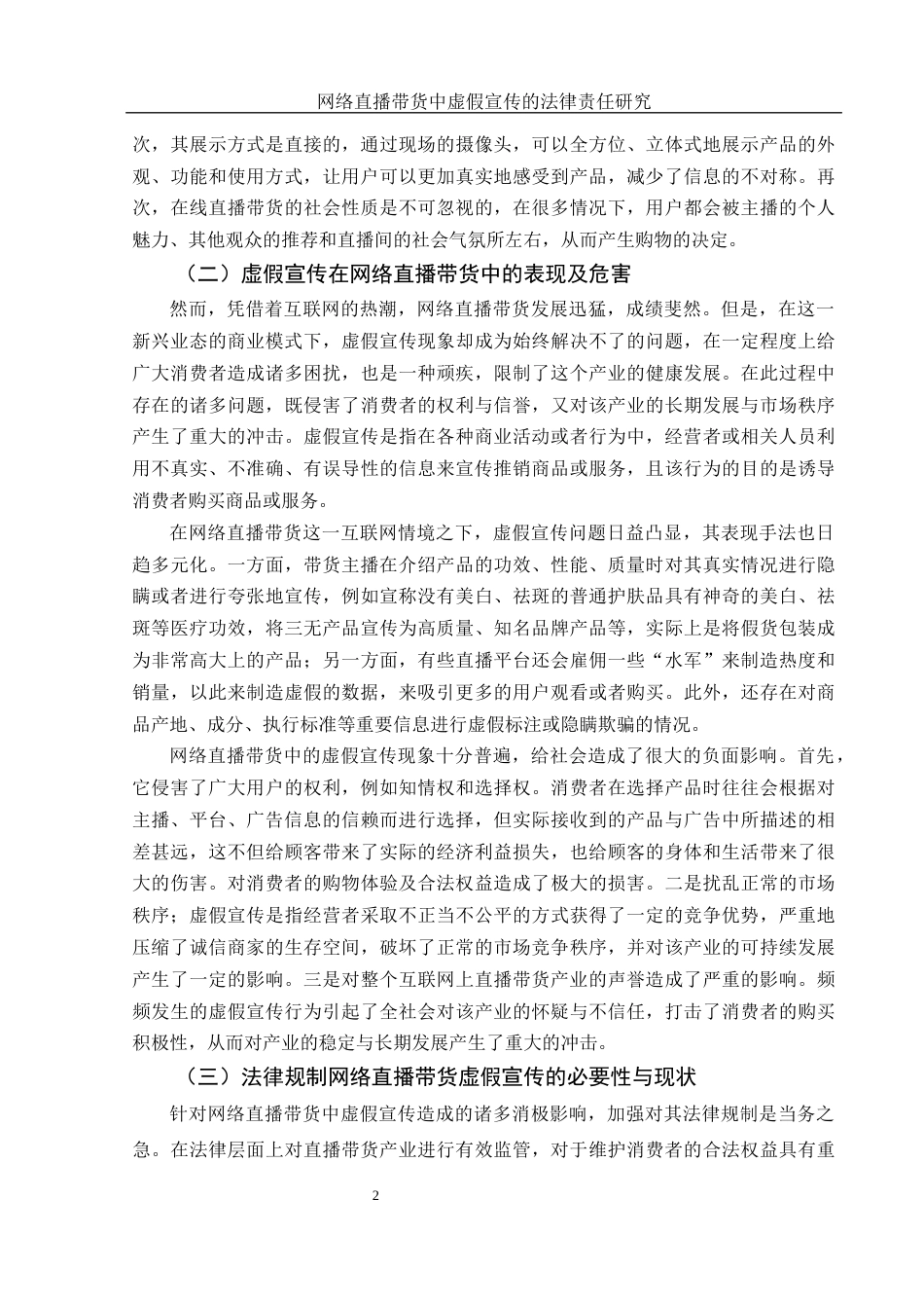 25年WH法学 网络直播带货中虚假宣传法律责任研究15.98-AI35.98-约10545字符.docx_第4页