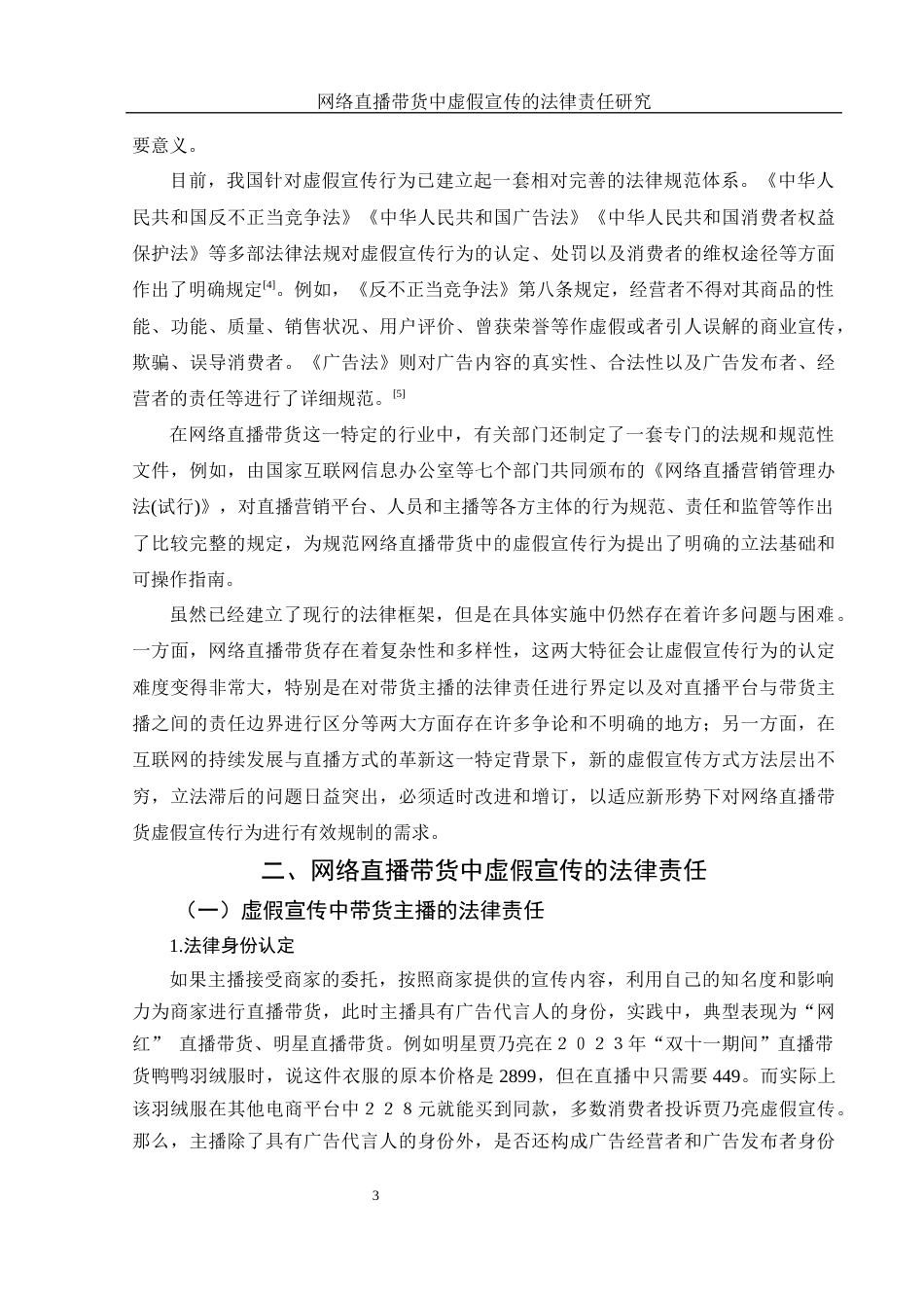 25年WH法学 网络直播带货中虚假宣传法律责任研究15.98-AI35.98-约10545字符.docx_第5页