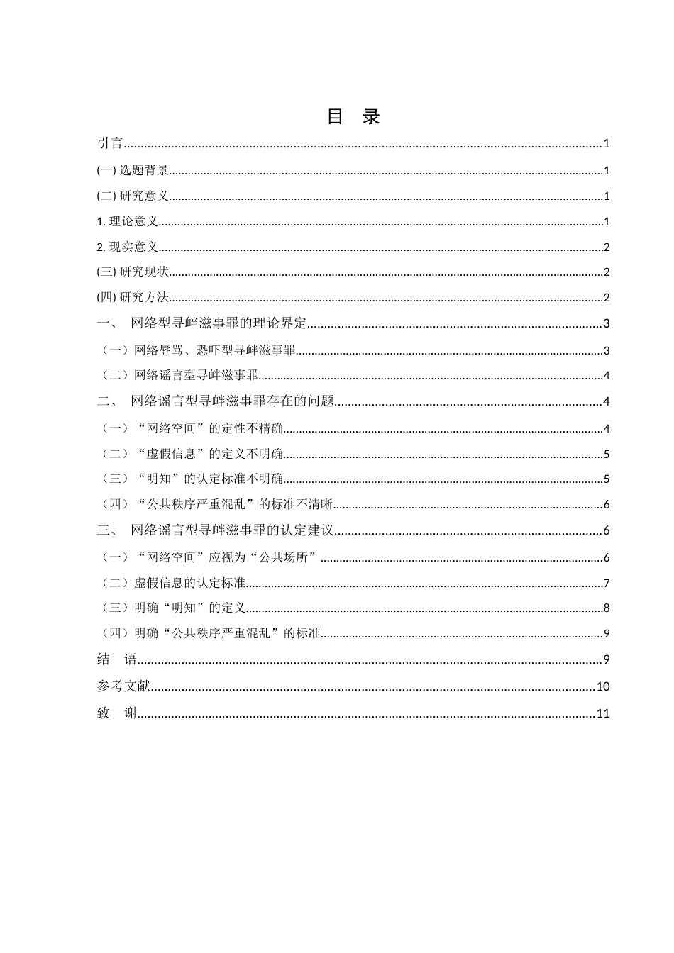 25年WH法学 论我国寻衅滋事罪在网络空间中的认定21.78-AI10.52-约9673字符.docx_第1页