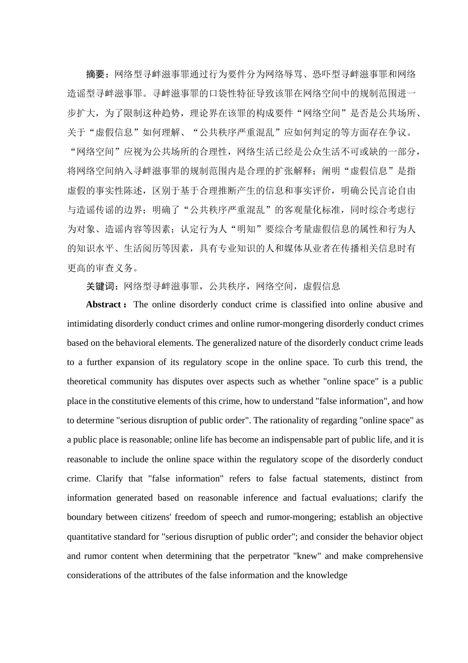 25年WH法学 论我国寻衅滋事罪在网络空间中的认定21.78-AI10.52-约9673字符.docx_第2页