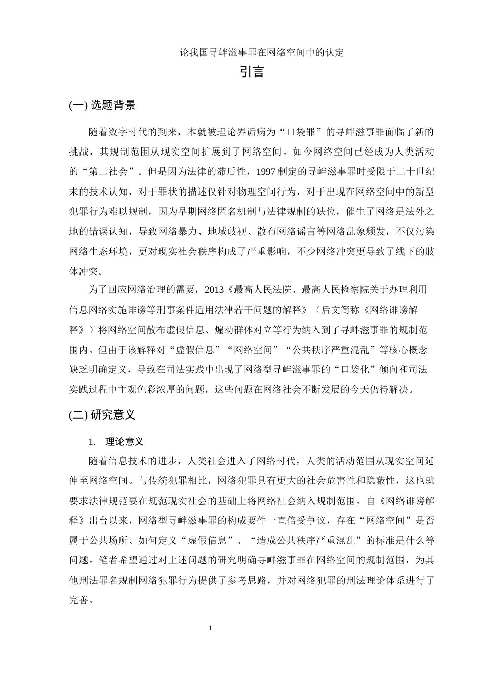 25年WH法学 论我国寻衅滋事罪在网络空间中的认定21.78-AI10.52-约9673字符.docx_第4页