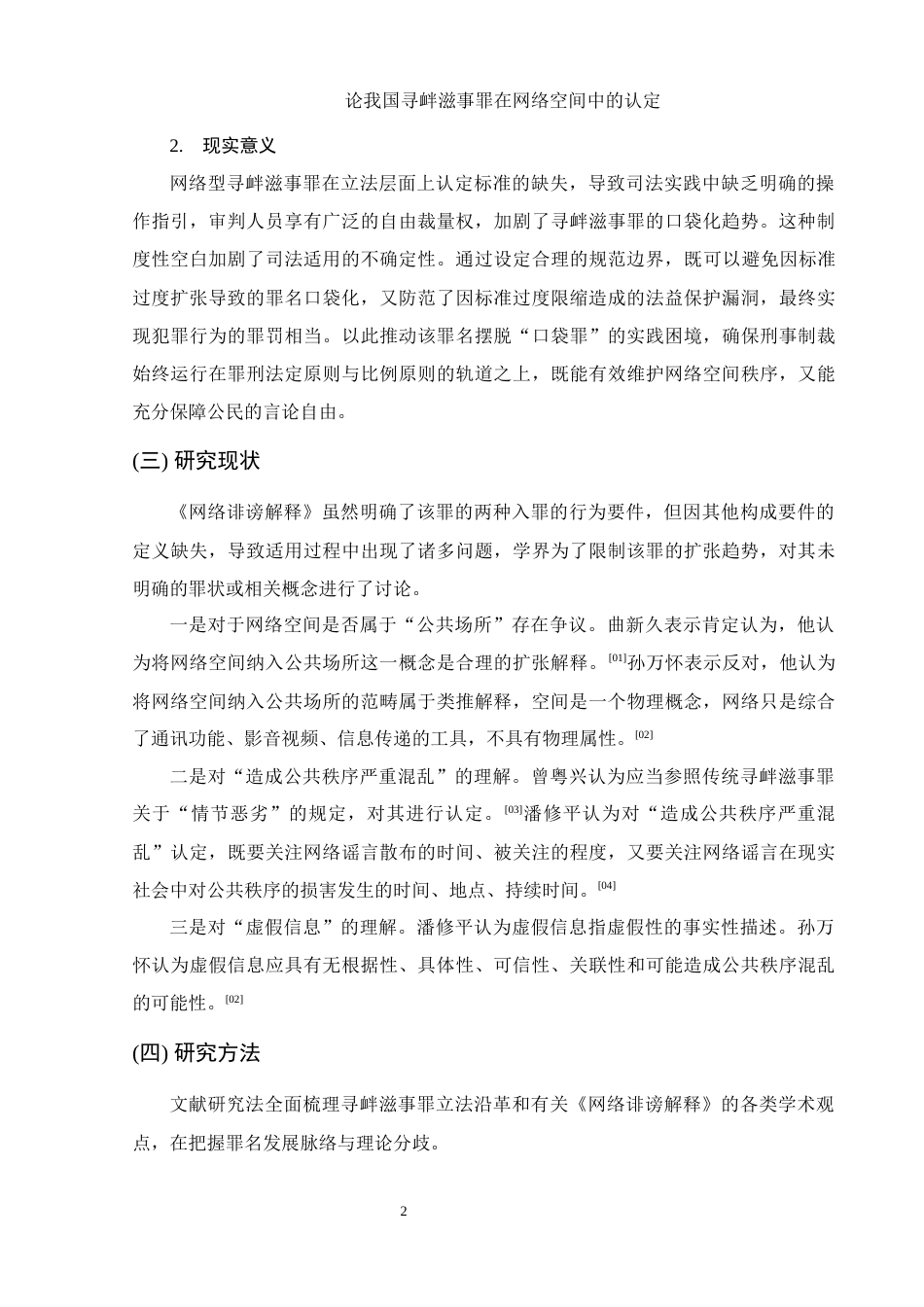 25年WH法学 论我国寻衅滋事罪在网络空间中的认定21.78-AI10.52-约9673字符.docx_第5页