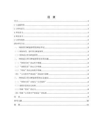 25年WH法学 论我国寻衅滋事罪在网络空间中的认定21.78-AI10.52-约9673字符.docx