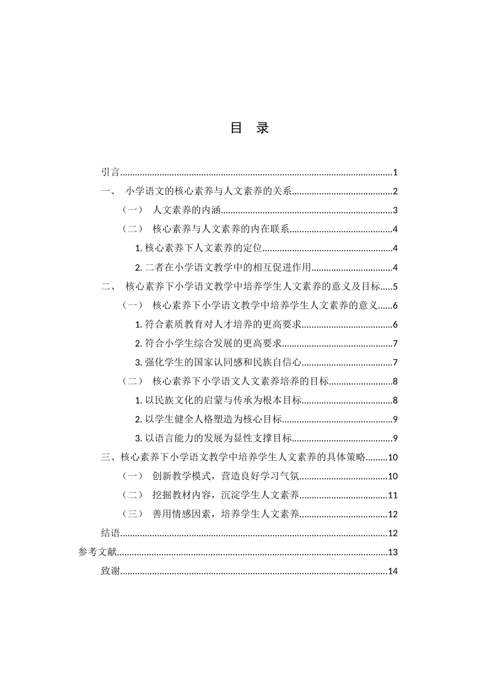 25年WH汉语言文学 核心素养下小学语文教学中人文素养的培养初探9.11-AI11.09-约10642字符.docx_第2页