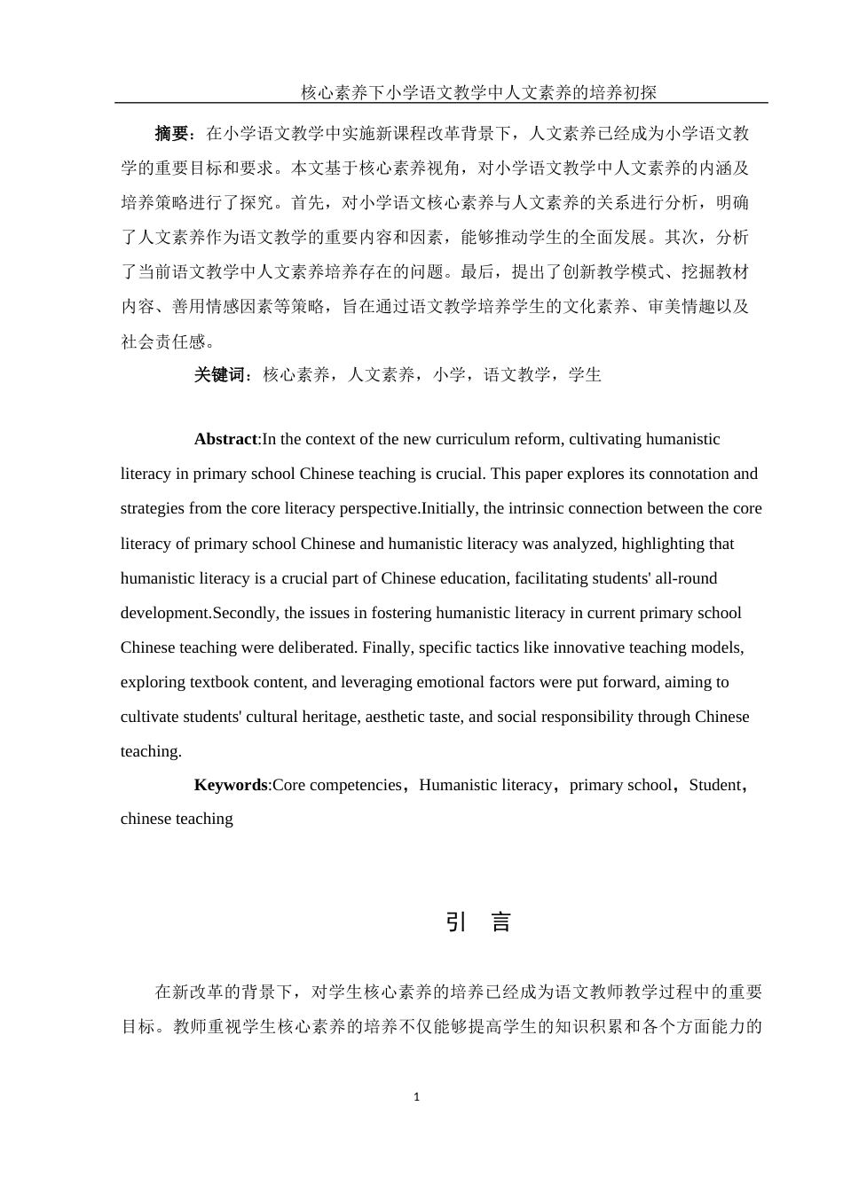 25年WH汉语言文学 核心素养下小学语文教学中人文素养的培养初探9.11-AI11.09-约10642字符.docx_第4页