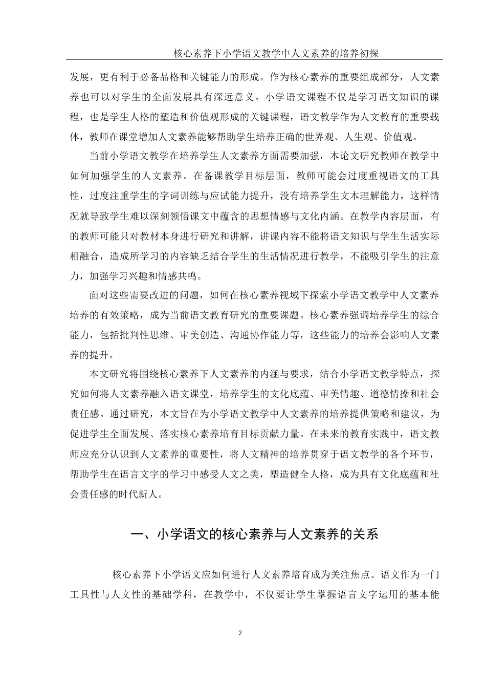 25年WH汉语言文学 核心素养下小学语文教学中人文素养的培养初探9.11-AI11.09-约10642字符.docx_第5页