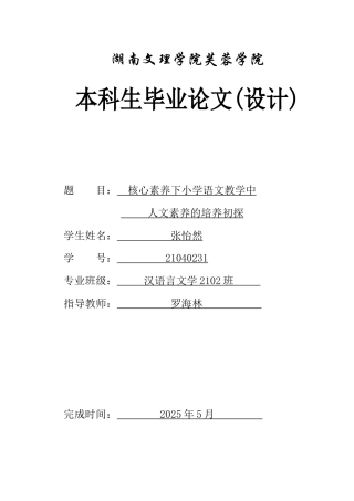 25年WH汉语言文学 核心素养下小学语文教学中人文素养的培养初探9.11-AI11.09-约10642字符.docx