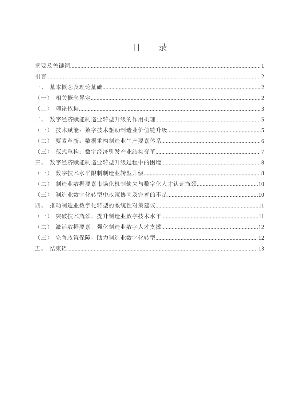25年WH国际经济与贸易 数字经济赋能制造业转型升级研究7.75-AI14.18-约13485字符.docx_第1页