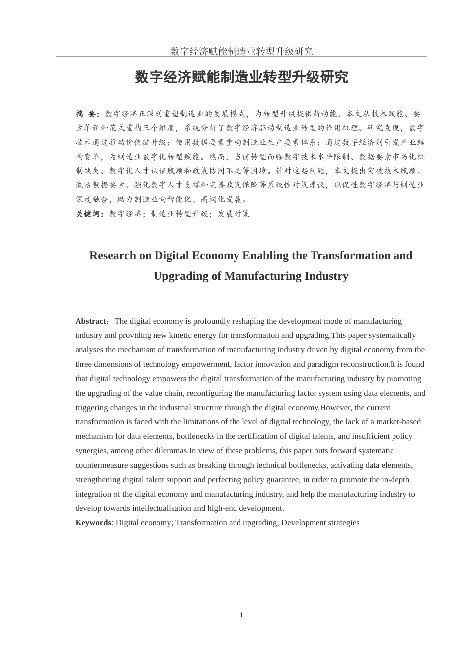 25年WH国际经济与贸易 数字经济赋能制造业转型升级研究7.75-AI14.18-约13485字符.docx_第2页