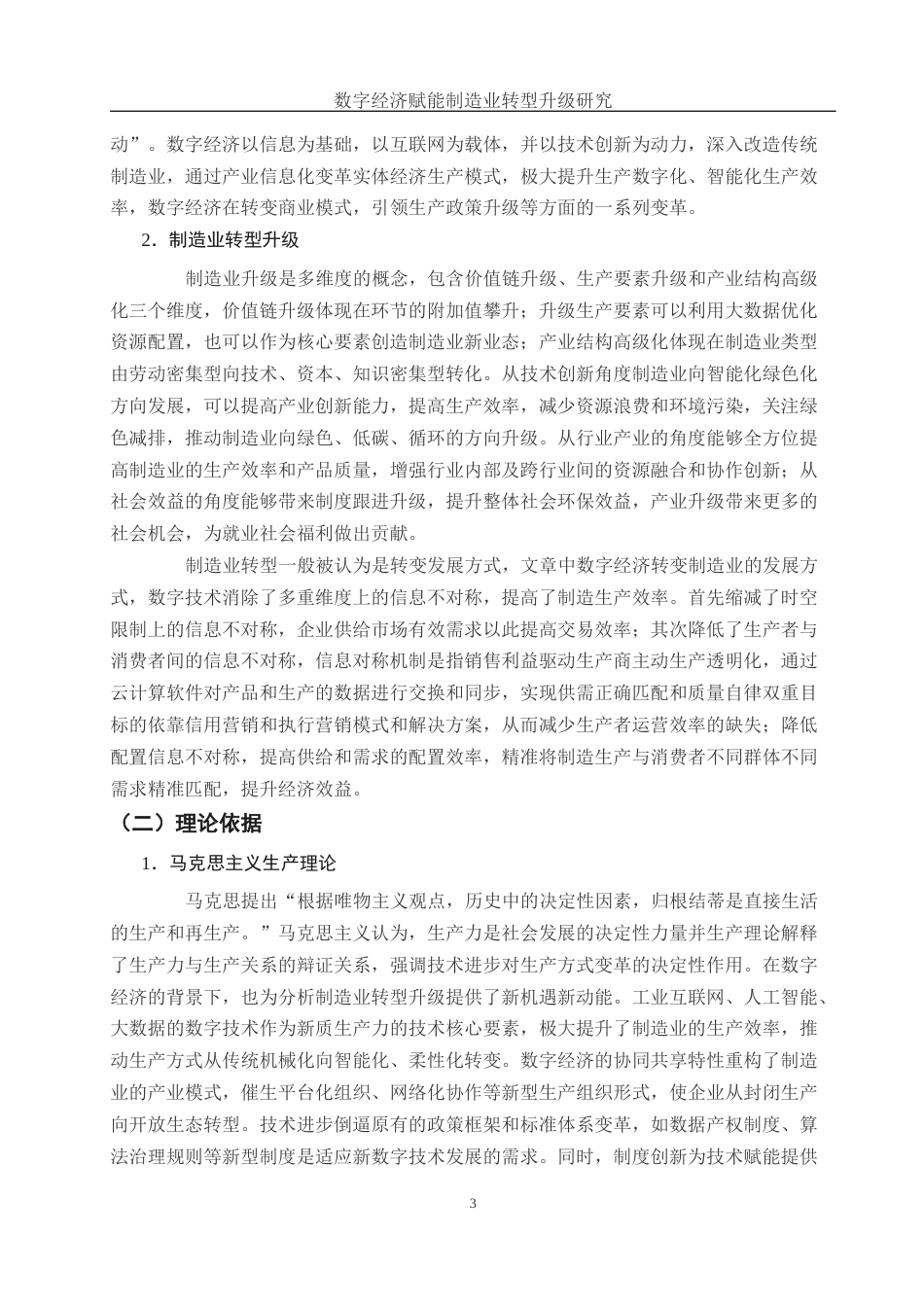 25年WH国际经济与贸易 数字经济赋能制造业转型升级研究7.75-AI14.18-约13485字符.docx_第4页