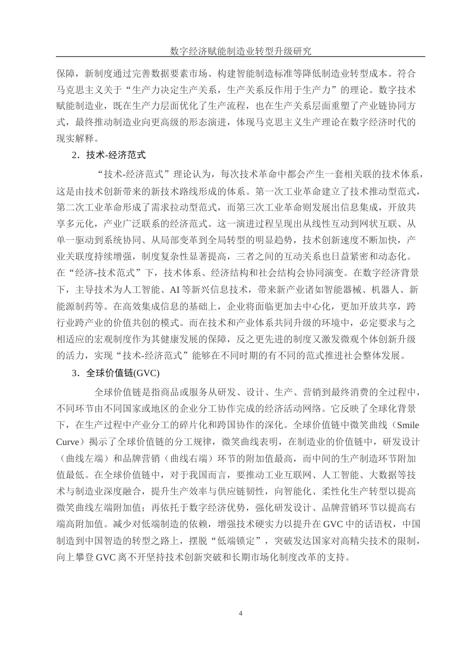 25年WH国际经济与贸易 数字经济赋能制造业转型升级研究7.75-AI14.18-约13485字符.docx_第5页