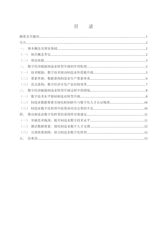 25年WH国际经济与贸易 数字经济赋能制造业转型升级研究7.75-AI14.18-约13485字符.docx