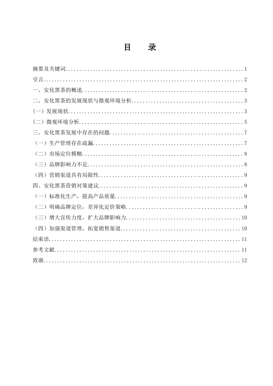 25年WH市场营销 安化黑茶的发展现状及优化策略研究5.24-AI4.21-约9430字符.docx_第2页