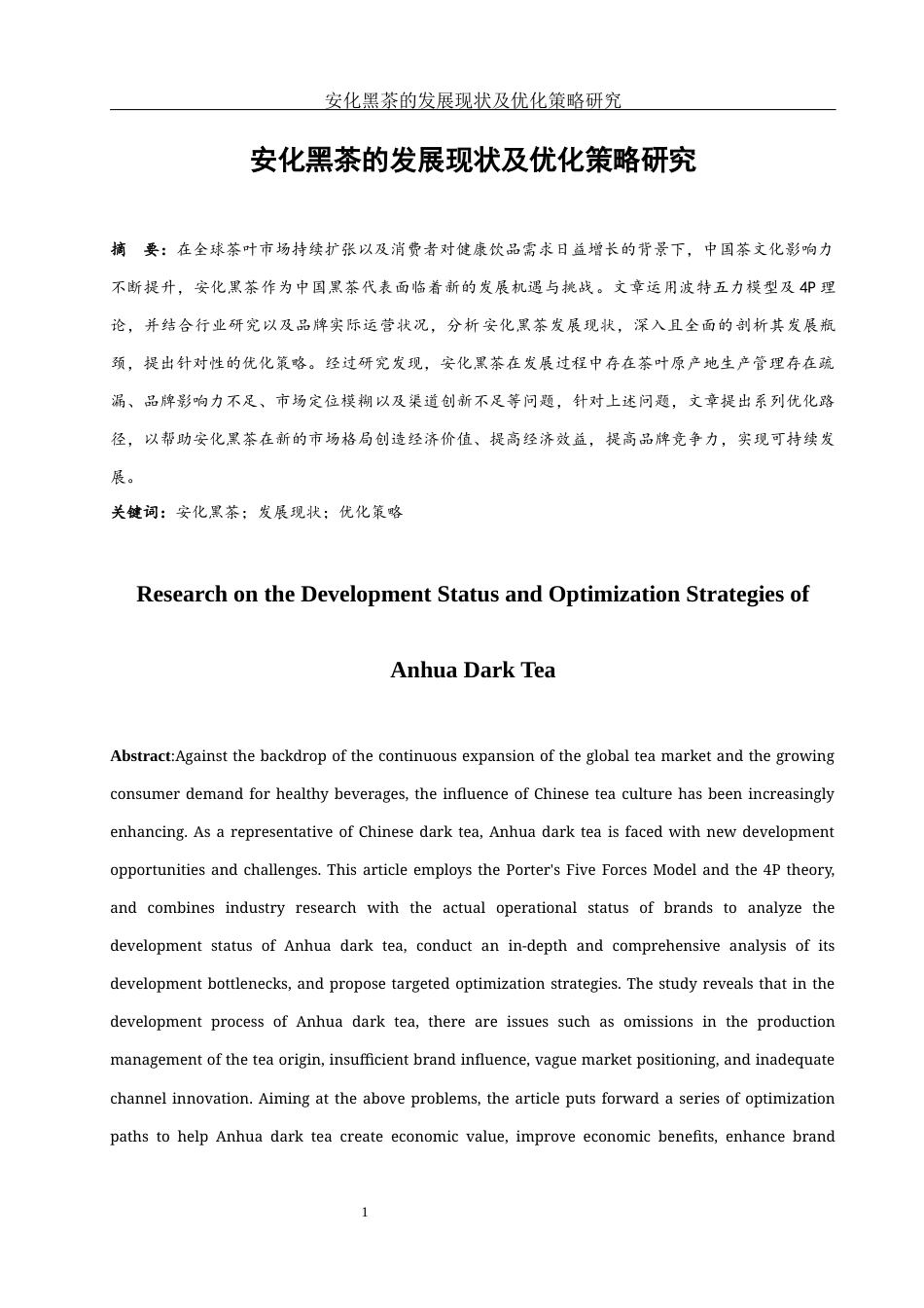 25年WH市场营销 安化黑茶的发展现状及优化策略研究5.24-AI4.21-约9430字符.docx_第3页