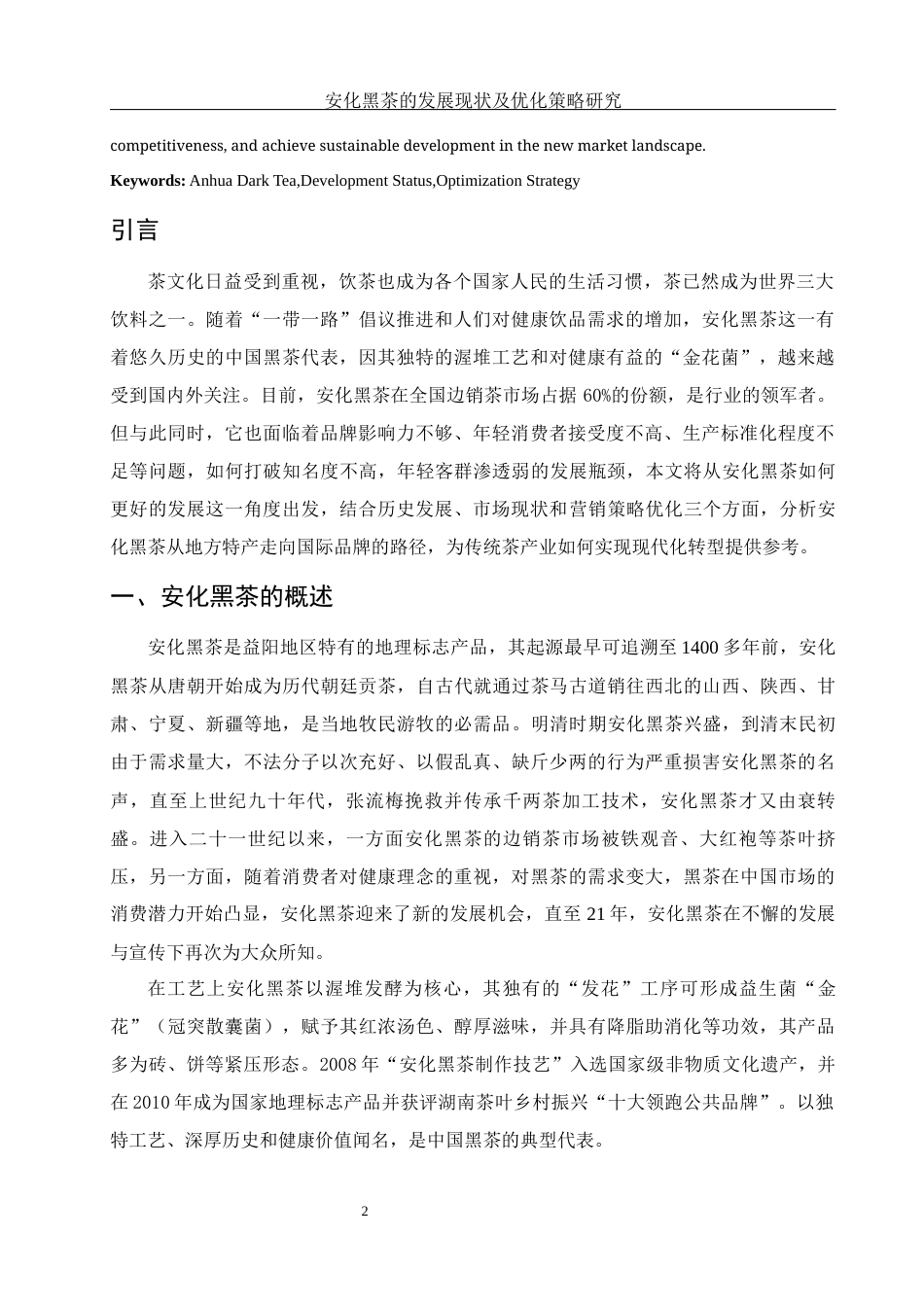 25年WH市场营销 安化黑茶的发展现状及优化策略研究5.24-AI4.21-约9430字符.docx_第4页