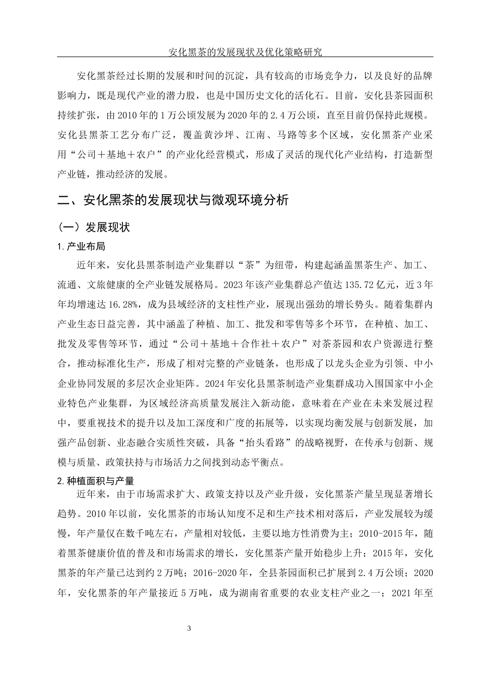 25年WH市场营销 安化黑茶的发展现状及优化策略研究5.24-AI4.21-约9430字符.docx_第5页