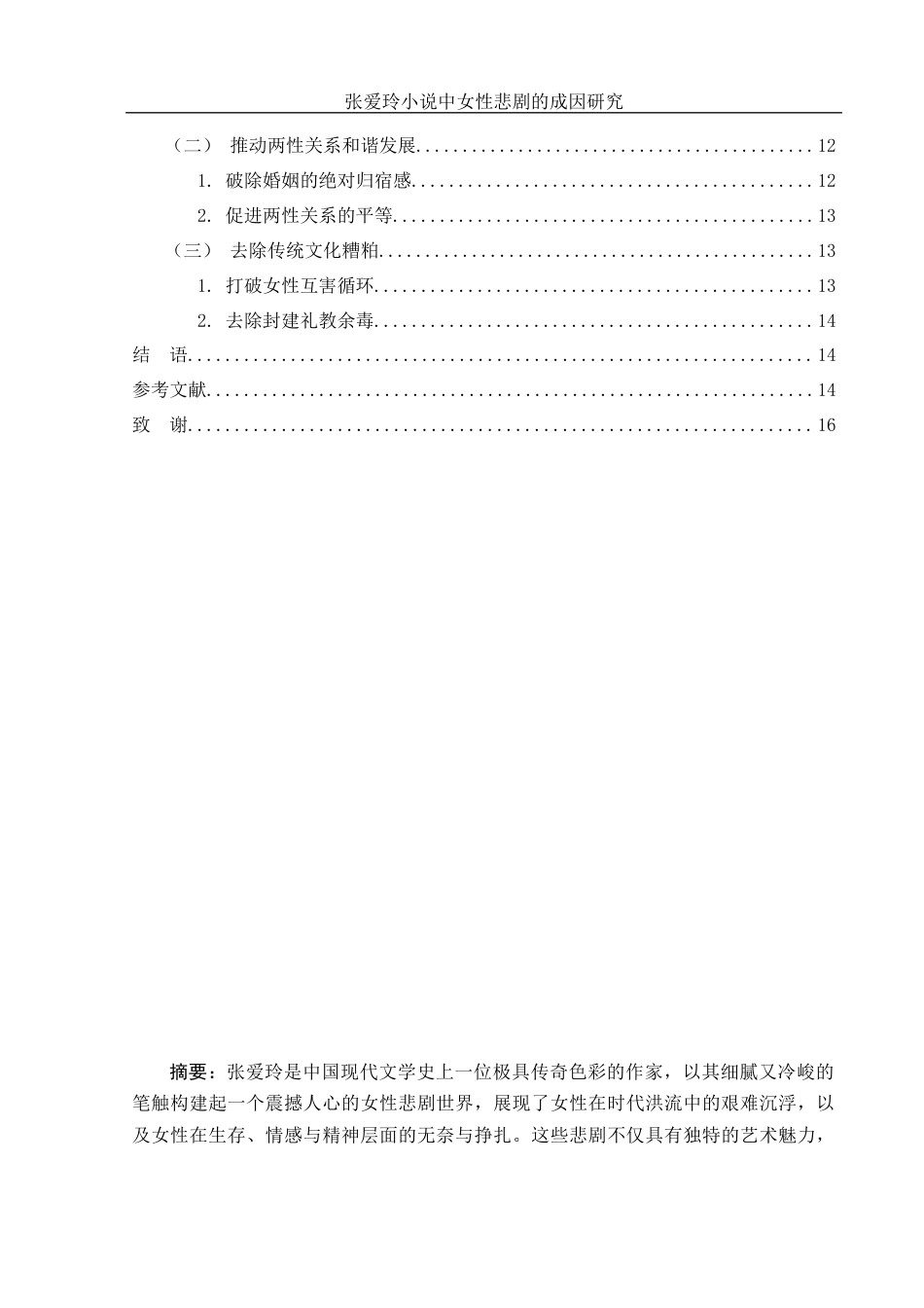 25年WH汉语言文学 张爱玲小说中女性悲剧的成因研究2.61-AI15.61-约12938字符.docx_第2页