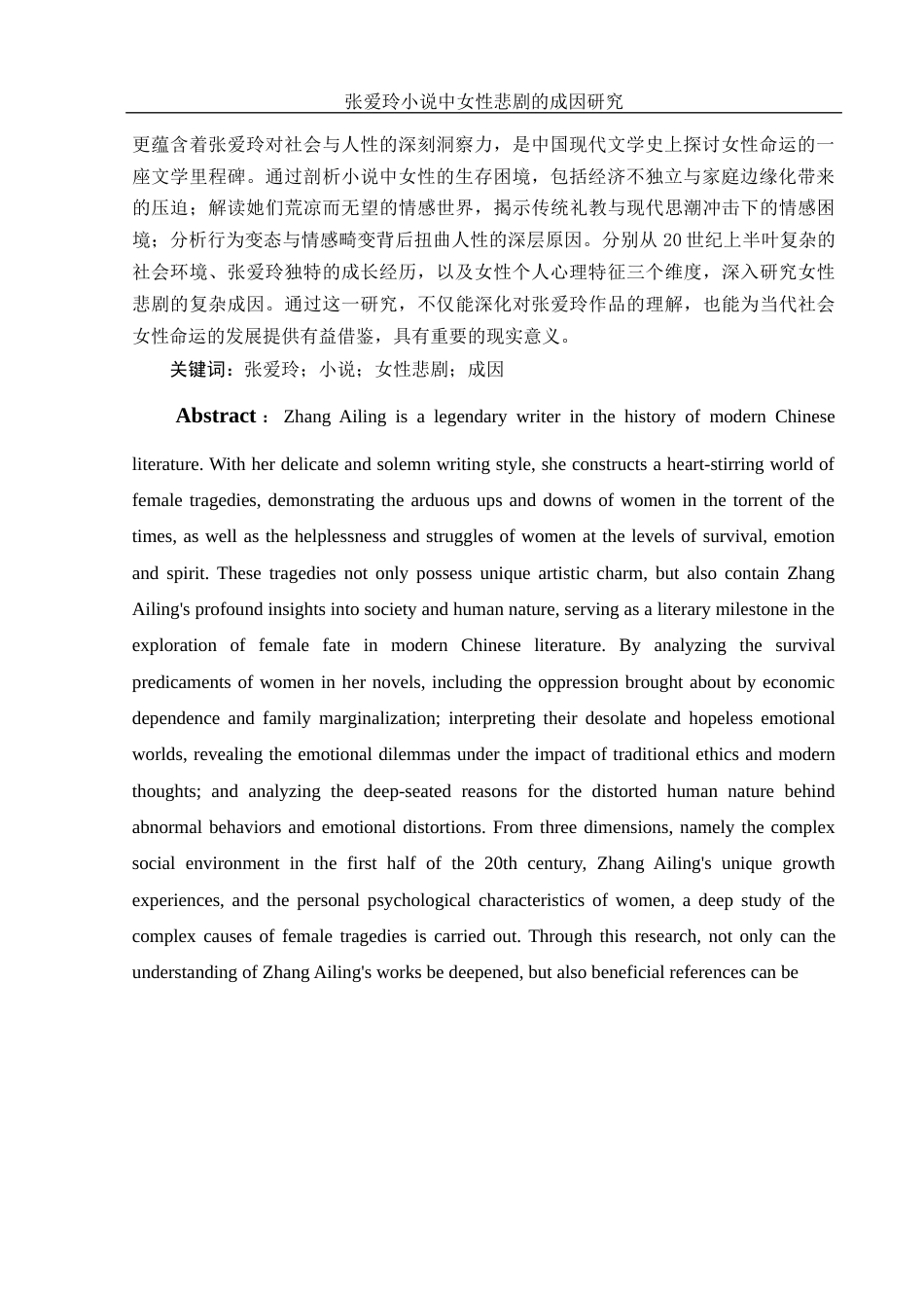 25年WH汉语言文学 张爱玲小说中女性悲剧的成因研究2.61-AI15.61-约12938字符.docx_第3页