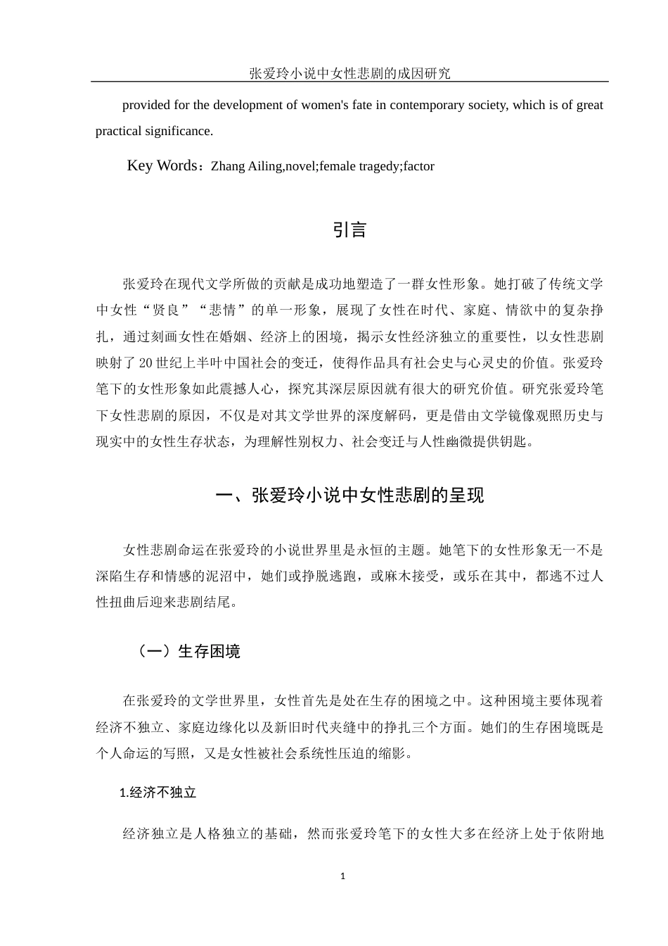 25年WH汉语言文学 张爱玲小说中女性悲剧的成因研究2.61-AI15.61-约12938字符.docx_第4页